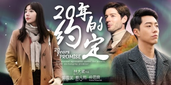 2019年 影集「20 years promise」20年的約定